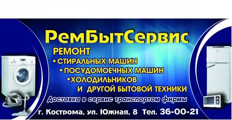 Ремонт бытовой техники. Современная бытовая техника. Ремонт бытовой техники в костроме. Телевизор холодильник стиральная машина. Ремонт бытовой техники в костроме.