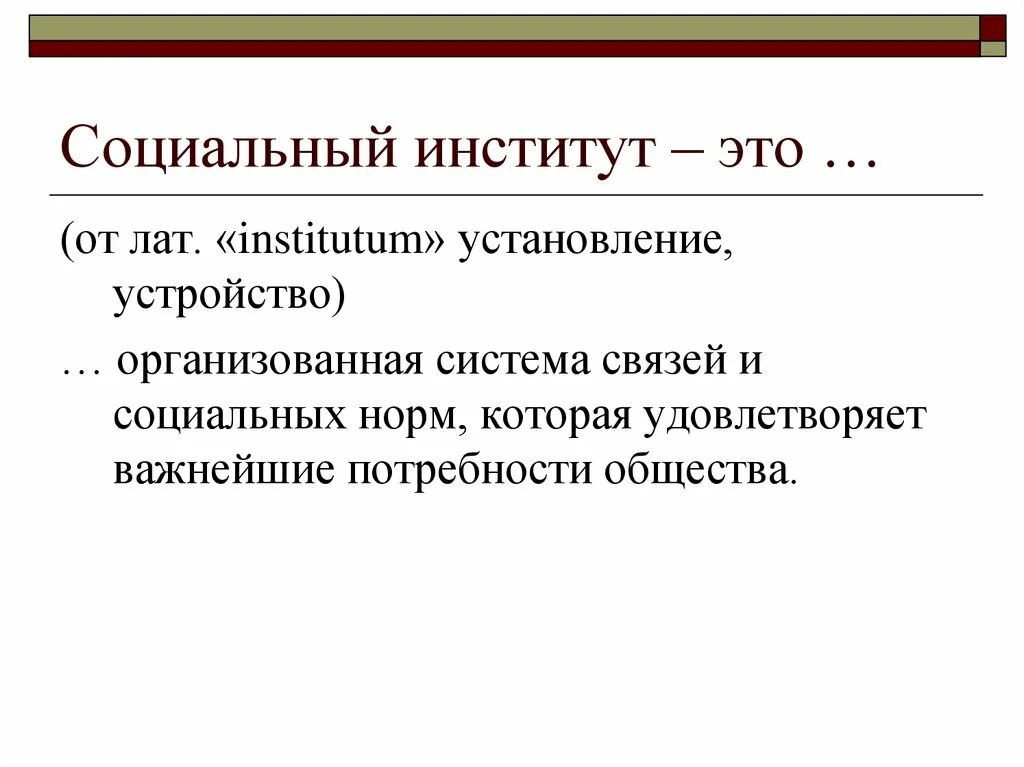 Институт это. Социальные институты. Социальный институт этт. Социальныйинтитут это. Социальный институт это кратко.