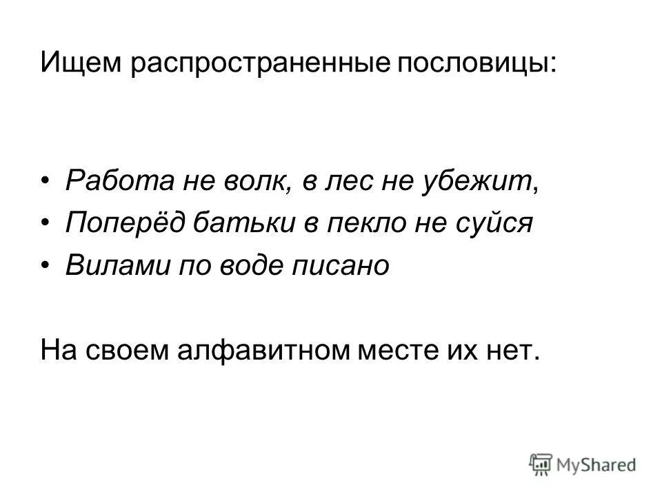 Пословица работа не волк. Работа не волк в лес не убежит продолжение пословицы. Работа не волк в лес не убежит. Пословица работа не волк в лес. Работа не волк в лес не убежит.