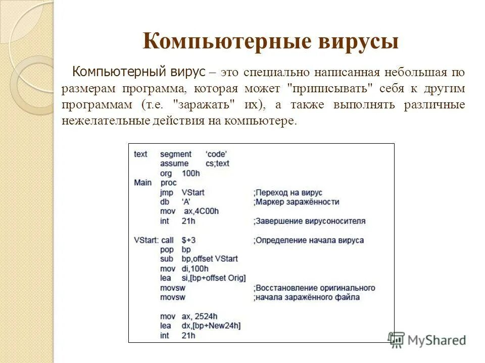 Компьютерный вирус а заполняет 1. Компьютерный вирус а заполняет 1