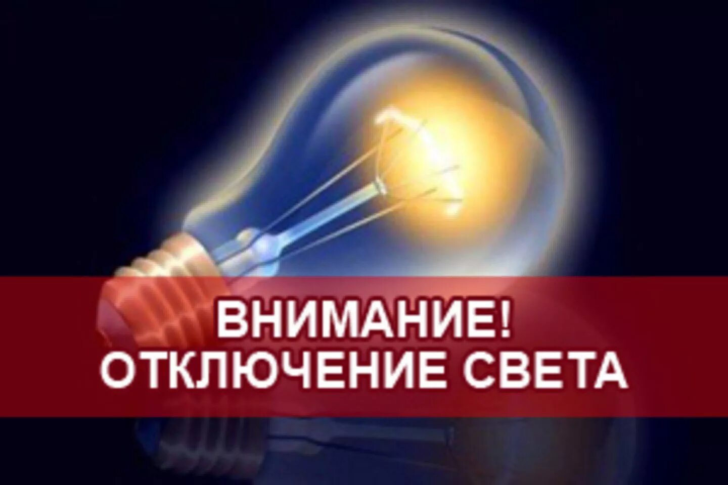 Отключение света в области сегодня. Отключение электроэнергии. Внимание отключение электроэнергии. Отключили электричество. Выключение электричества.