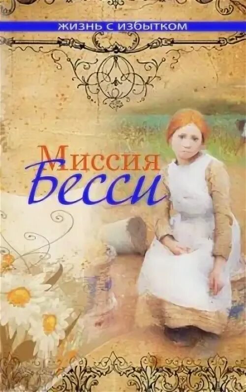 Жизнь без границ читать. Жизнь с избытком книга. миссия руфь. миссия руфь книги.