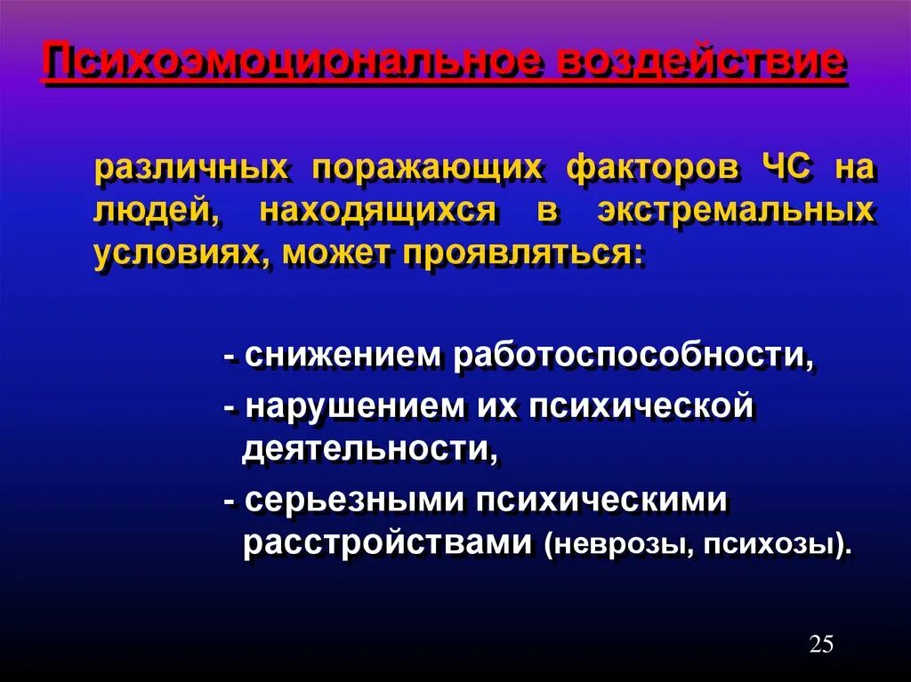 Психотравмирующие факторы ЧС. ЧС воздействие на человека. Психоэмоциональный фактор ЧС. Медицинские последствия ЧС. Психическое состояние в экстремальной ситуации