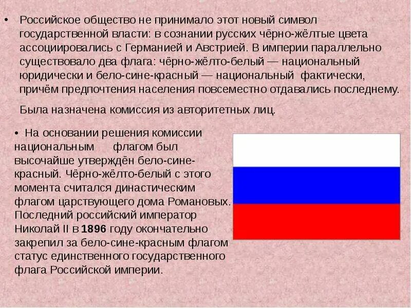 Когда бело-сине-красный флаг стал государственным. История бело сине красного флага. История бело сине красного флага. История российского флага триколор. Бело синий красный реформа.