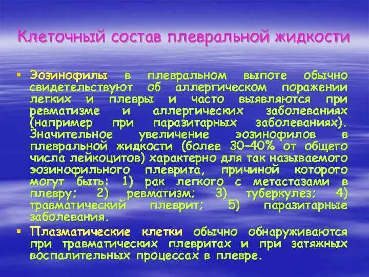 Экссудат плевральной жидкости. Клеточный состав плевральной жидкости. плевральная жидкость микроскопия. лимфоциты в плевральной жидкости. эозинофилия в плевральной жидкости.