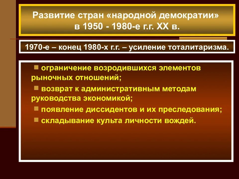 Тенденции развития запада. Развитие стран народной демократии в 50-80 годы 20 века Восточная Европа. Государство народной демократии. Развитие стран Восточной Европы. Страны народной демократии после войны.