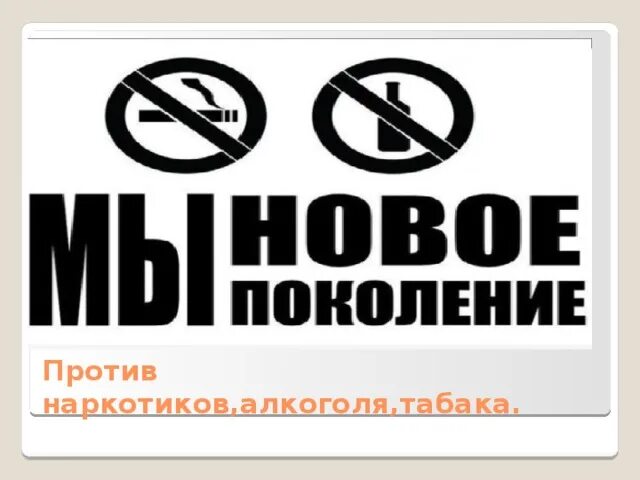 Чистое поколение 2024 мероприятия против наркотиков. Против наркотиков. Я против наркотиков. Надписи против наркотиков. Мы против наркотиков.