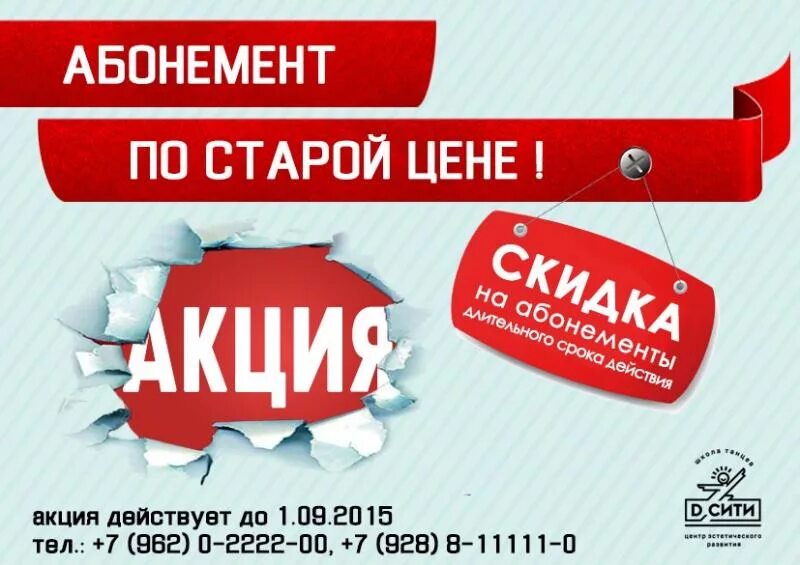 Повышение цены акций. Товары по старым ценам. Акция по старым ценам. Скидка на абонемент. Акция по старой цене.