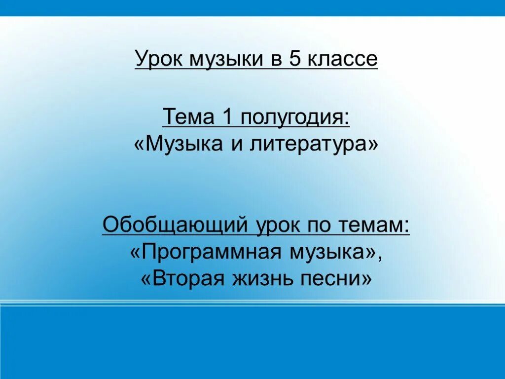 Программная музыка 2 класс урок музыки. Вторая жизнь песни урок музыки. вторая жизнь песни урок музыки в 5 классе. тема урока вторая жизнь песни. вторая жизнь песни 5 класс презентация.