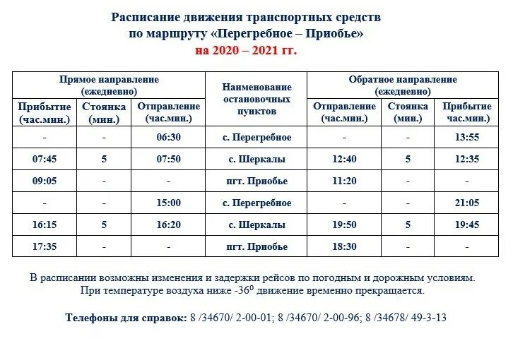 Расписание автобуса Приобье Октябрьское. Расписание автобуса Белоярский Приобье ХМАО 2021-2022. Расписание движения теплоходов Приобье Октябрьское. Расписание автобуса Октябрьское Приобье ХМАО.