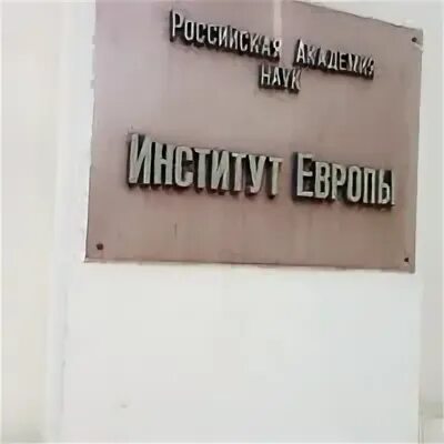 Европейский институт исследований. Институт изучения европы. Европейский институт исследований. Европейский институт исследований. Европейский институт исследований.