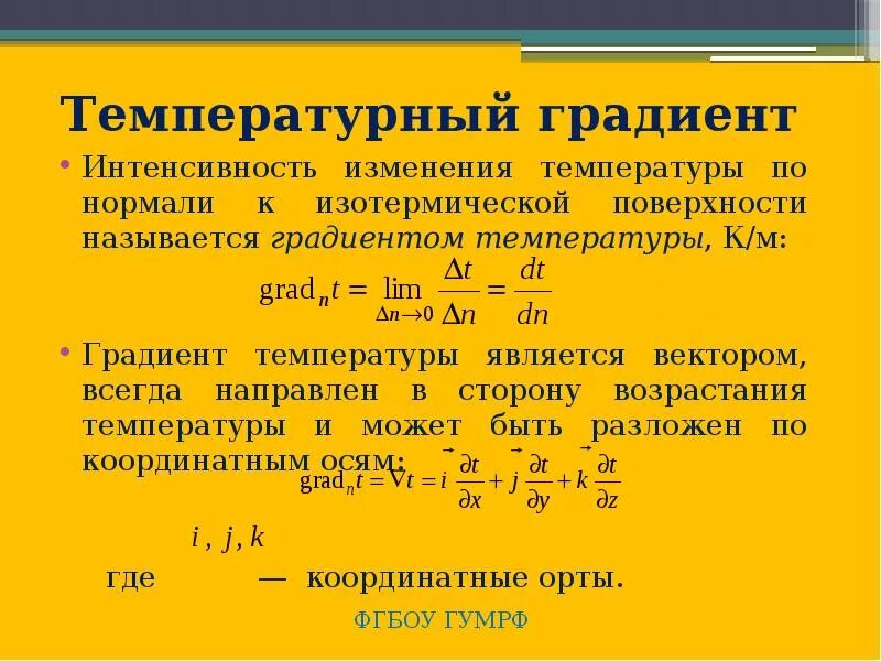 Градиент температуры формула. Понятие градиента температуры. Температурный градиент это термодинамика. Теплопроводность формула с градиентом температуры.