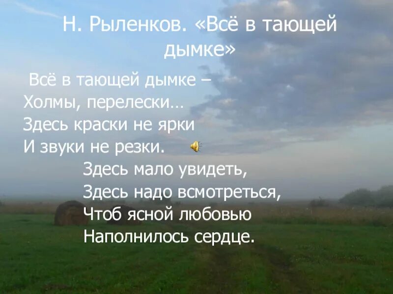 Сочинение все в тающей дымке. Стихи Рыленкова. Стихотворение все в тающей дымке холмы перелески. Стихотворение все в тающей дымке. Стихотворение н и Рыленкова.