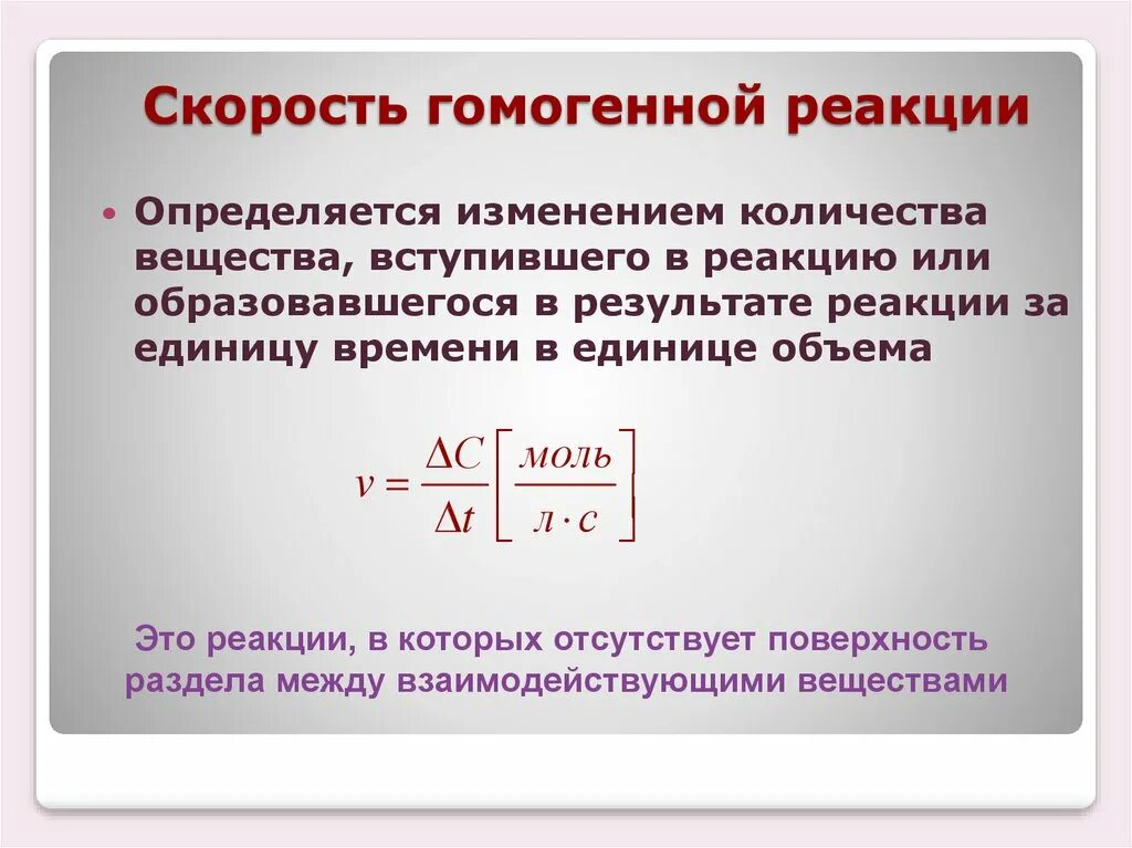 Скорость химической реакции тем больше чем. Скорость химической реакции тем больше чем