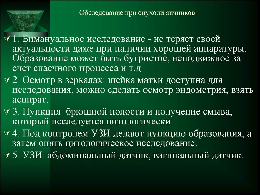 Обследование при опухолях яичников. Обследование при опухоли яичника. Злокачественные и доброкачественные новообразования яичников. Злокачественные опухоли яичников презентация. Удалить яичники при раке