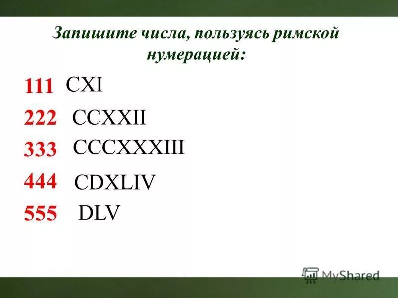 Xvi какое число. Римские и арабские цифры. запишите пользуясь римской нумерацией. запиши число записанное римскими. запиши арабскими цифрами числа.