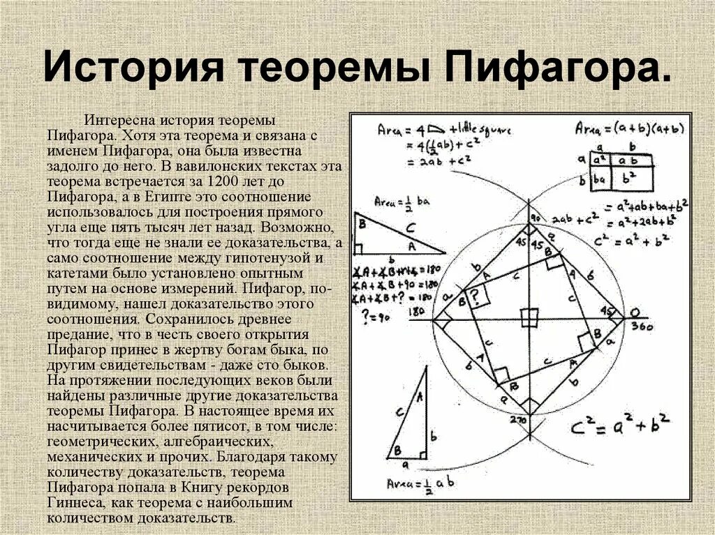 Теорема пифагора интересное. История открытия теоремы Пифагора. История создания теоремы Пифагора. Теорема Пифагора историческая справка. Теорема Пифагора история возникновения.