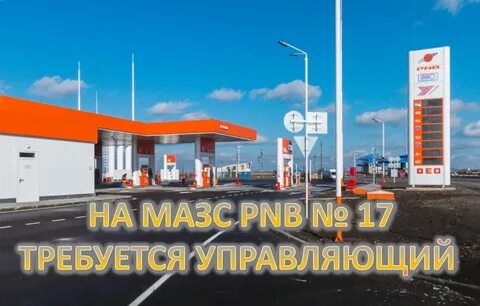Управляющий азс