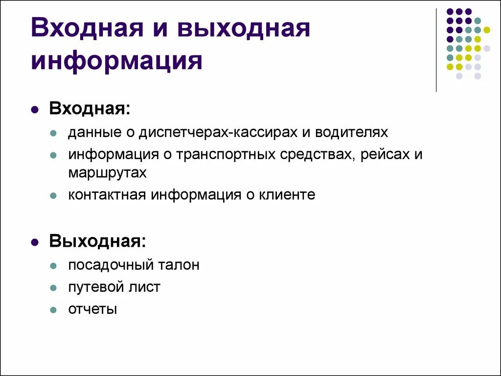 Входные и выходные данные системы. Входная и выходная информация. Входная информация примеры. Входная и выходная информация примеры. Выходная информация.