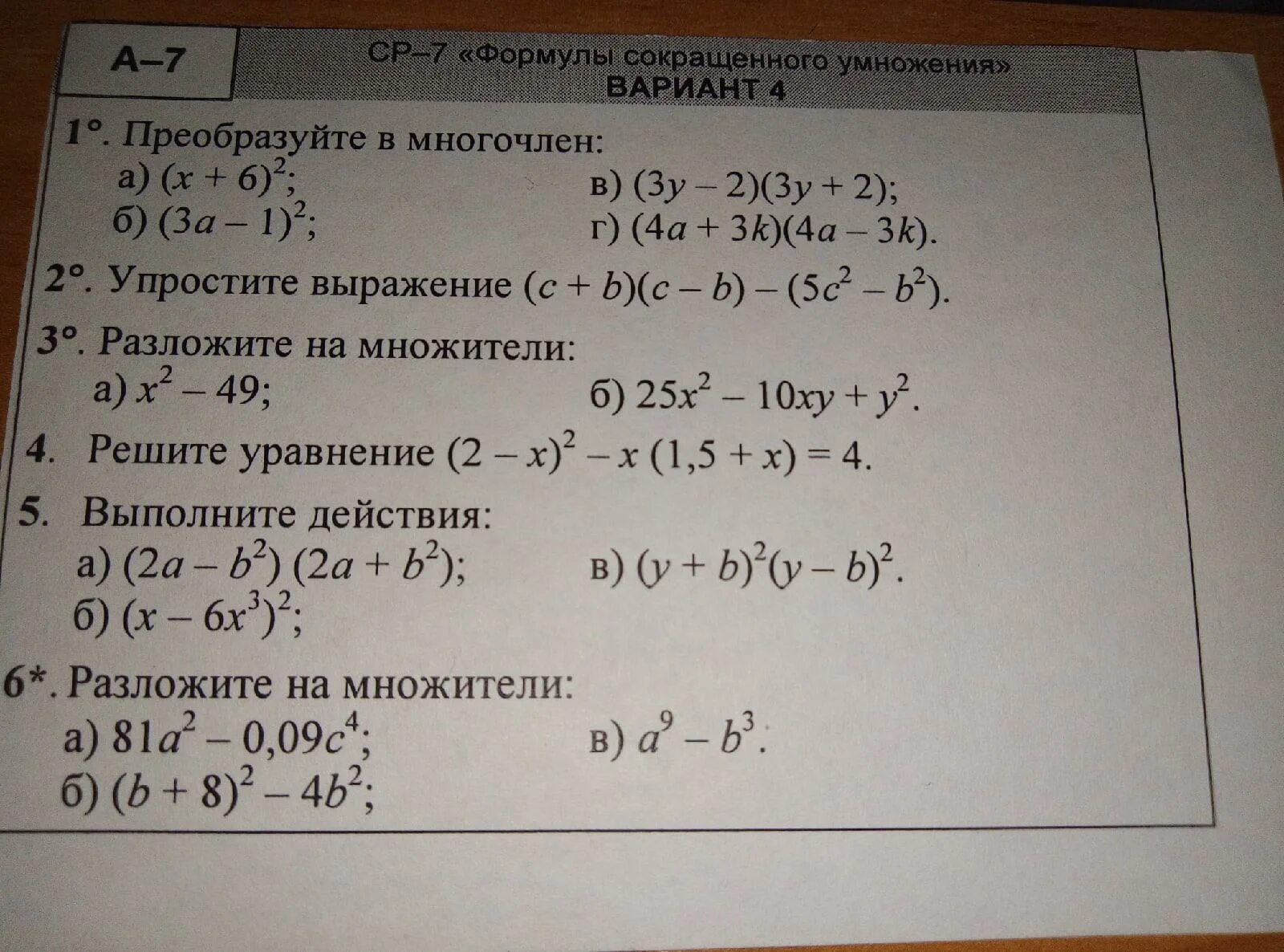 Решение уравнений по формулам сокращенного умножения. Решение уравнений с формулами сокращенного умножения. Уравнения с формулами сокращенного умножения. Алгебра задачи формулы сокращенного умножения. Преобразуйте в многочлен используя формулы