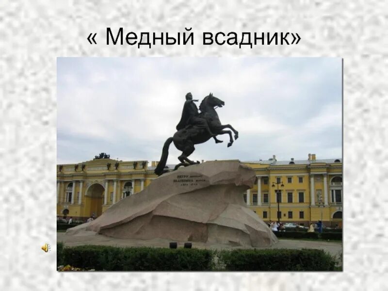 Памятник петру 1 сообщение. Фальконе медный всадник 1782. памятник петру i в петербурге — «медный всадник» э.м. фальконе. фальконе медный всадник год. этьен морис фальконе. памятник петру i..