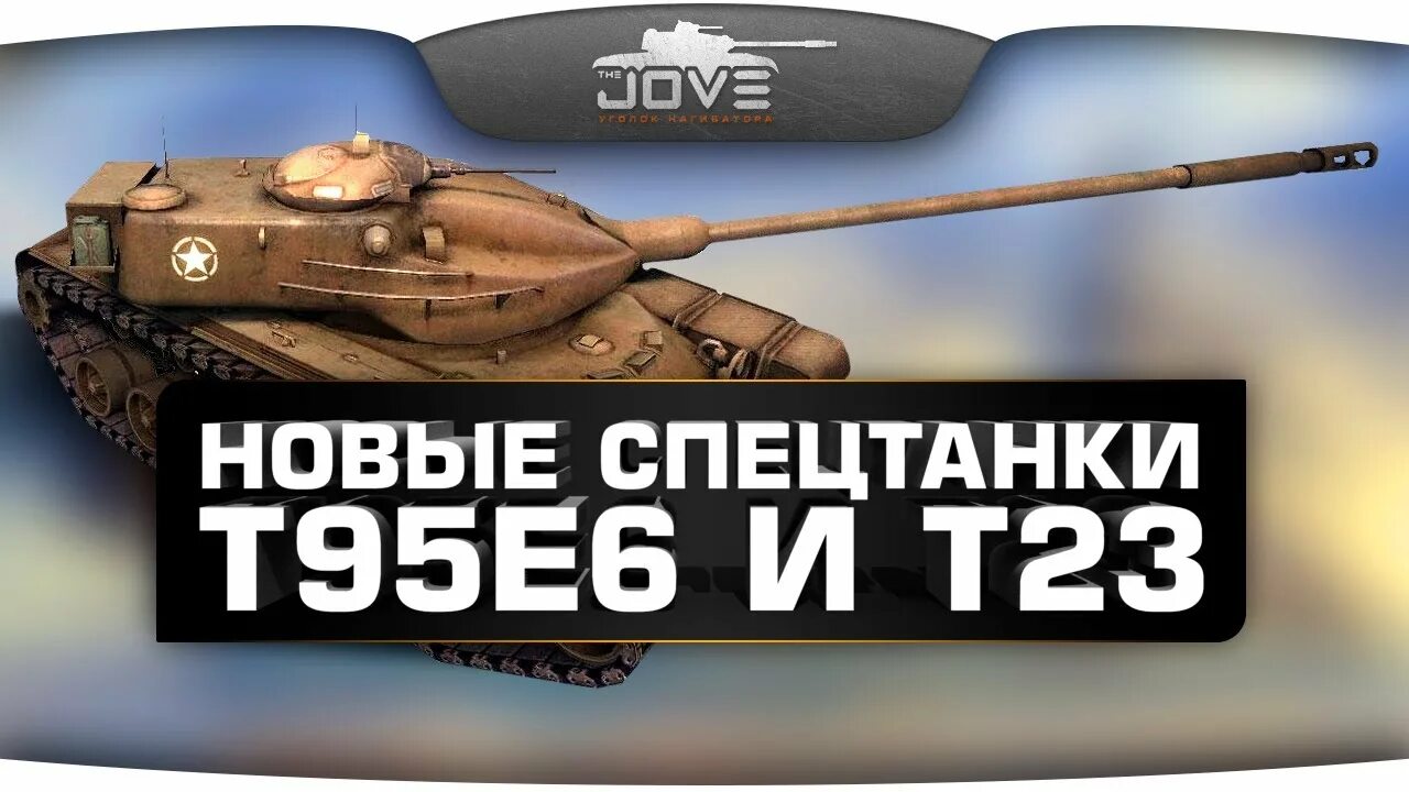95 е 6. Т95е6. Танк т23е3 в World of Tanks. Т95е6 блиц. Т95е6 фото.