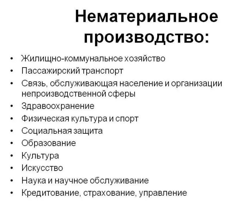 Отрасли нематериального производства. Нематериальное производство. Производство нематериальных производство примеры. Специфика нематериального производства.