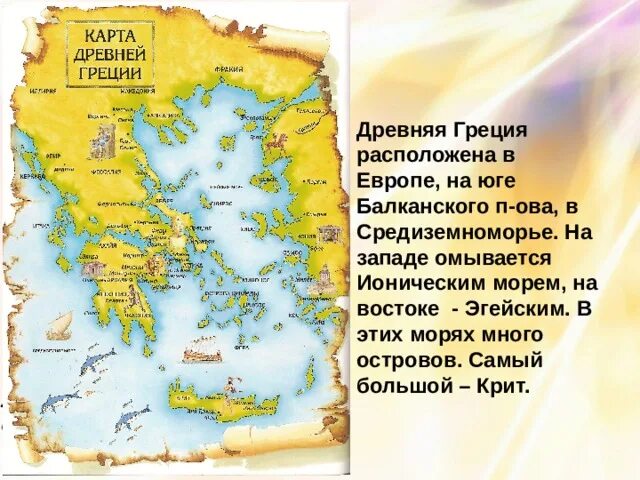 Какое море омывает древнюю грецию история 5. Какое море омывает древнюю грецию история 5