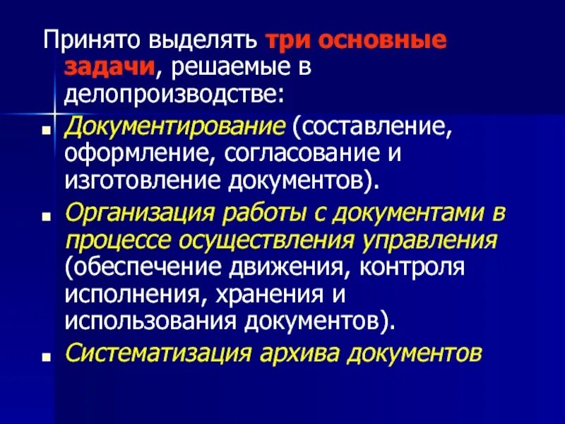 Ведение дела в делопроизводстве. Основные задачи делопроизводства. Задачи отдела делопроизводства. Основные задачи делопроизводителя. Задачи документирования.