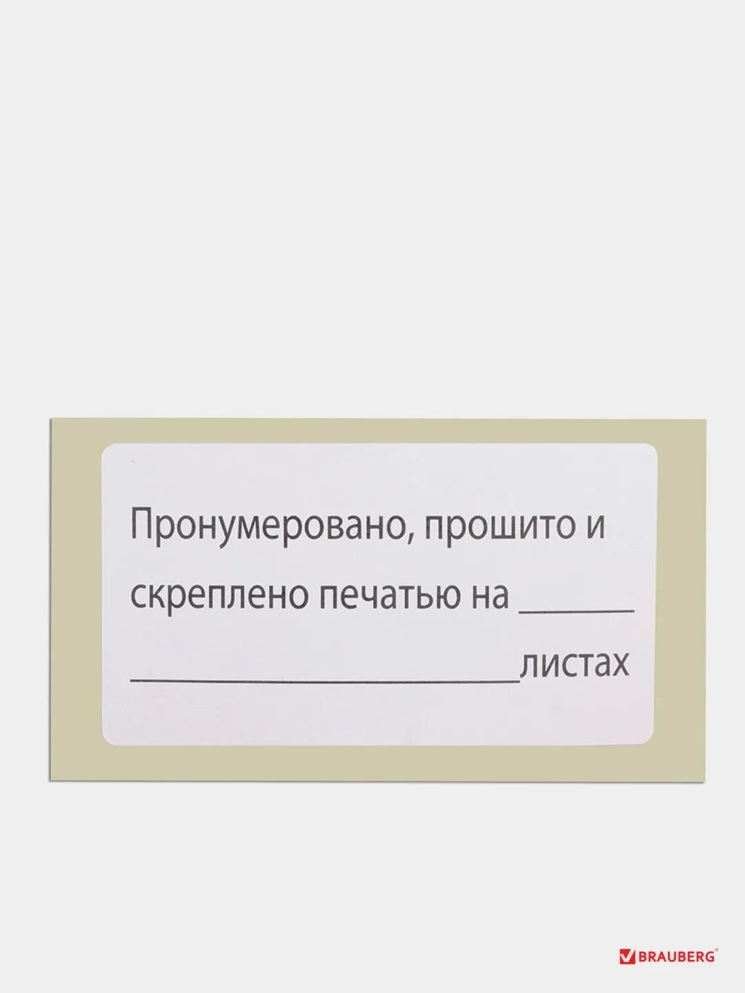 Прошнуровано и пронумеровано образец 2025. Бирка для сшивания документов. пронумеровано прошнуровано и скреплено печатью. надпись пронумеровано прошнуровано. для прошивки документов наклейка.