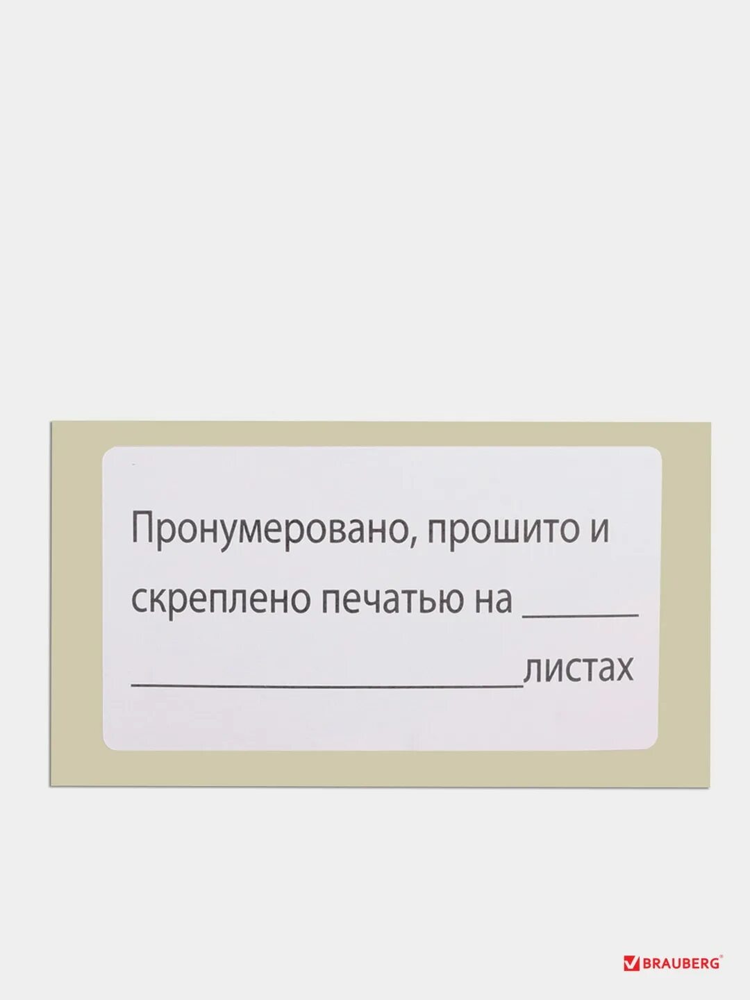 Наклейки прошито и пронумеровано. Бирка для сшивания документов. Пронумеровано прошнуровано и скреплено печатью. Надпись пронумеровано прошнуровано. Для прошивки документов наклейка.