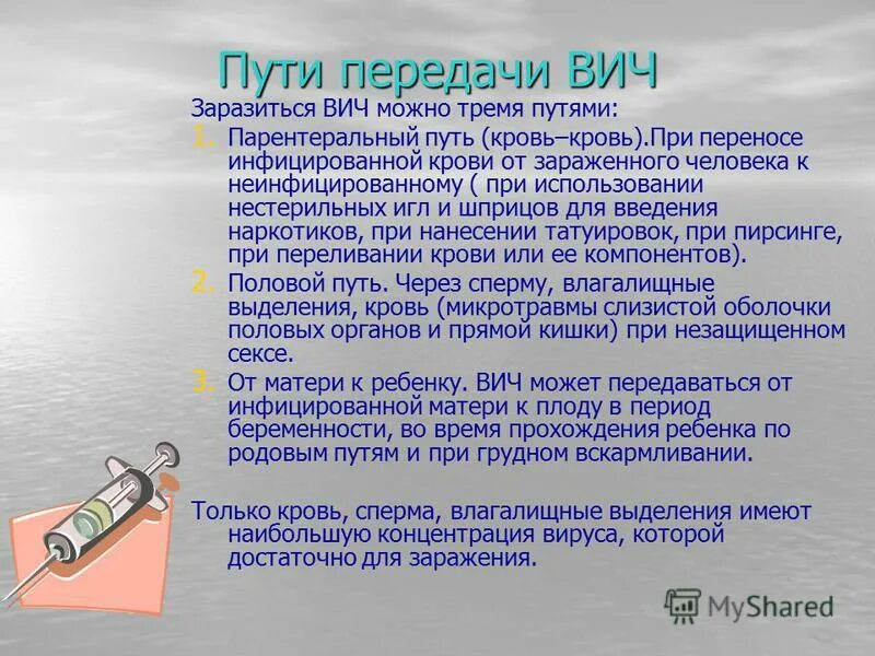 Можно заразиться вич если принимает партнер. Парентеральный путь заражения ВИЧ. Заражение крови через иглу путь передачи. % Заражения от иглы СПИД. Заражение ВИЧ возможно при.