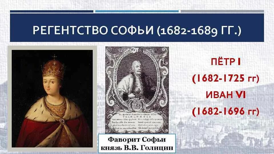 Регентство царевны софьи 1682-1689. 1682-1696 кто правил. Царевна софья и цари петр и иван. Этапы борьбы петра 1 и царевны софьи за власть. В 1682 1696 гг существовало двоевластие.