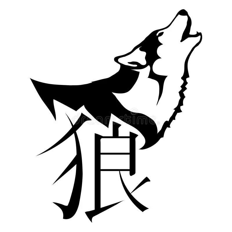 Серый по китайски аудио. Японский символ волк. Китайский символ волк. Иероглиф волк. Символ волка.