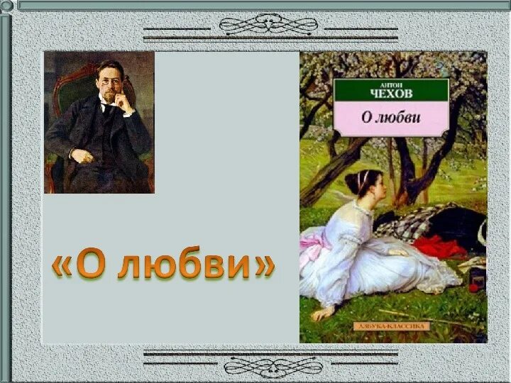 Произведения маленькой трилогии. Маленькой трилогии а.п Чехова. Трилогия Чехова о любви. Маленькая трилогия Чехова. Маленькие трилогии Чехова.