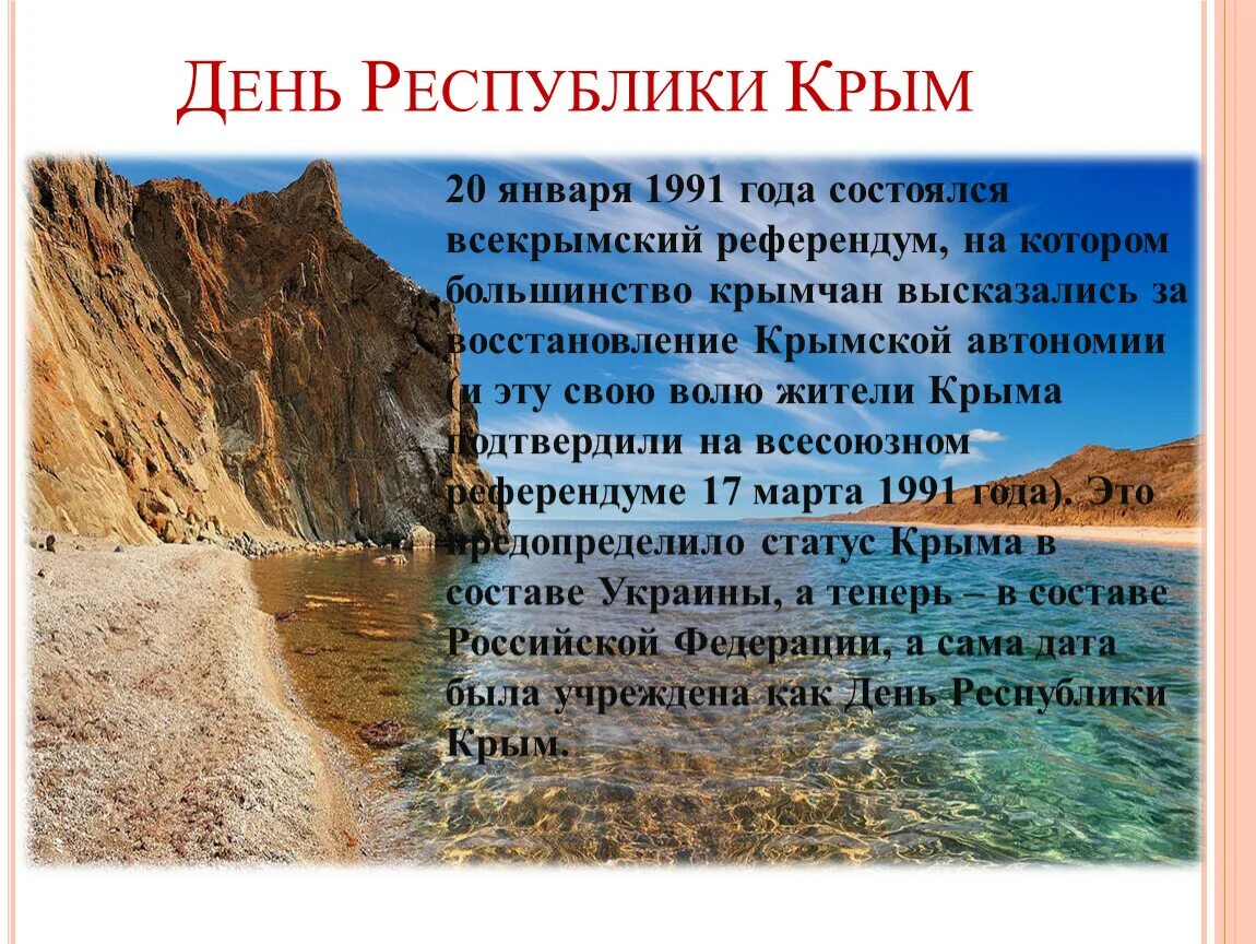 Единый день крыма. День Крыма 20 января. День Республики Крым. День Республики Крым презентация. Классный час, посвященный Дню Республики Крым.