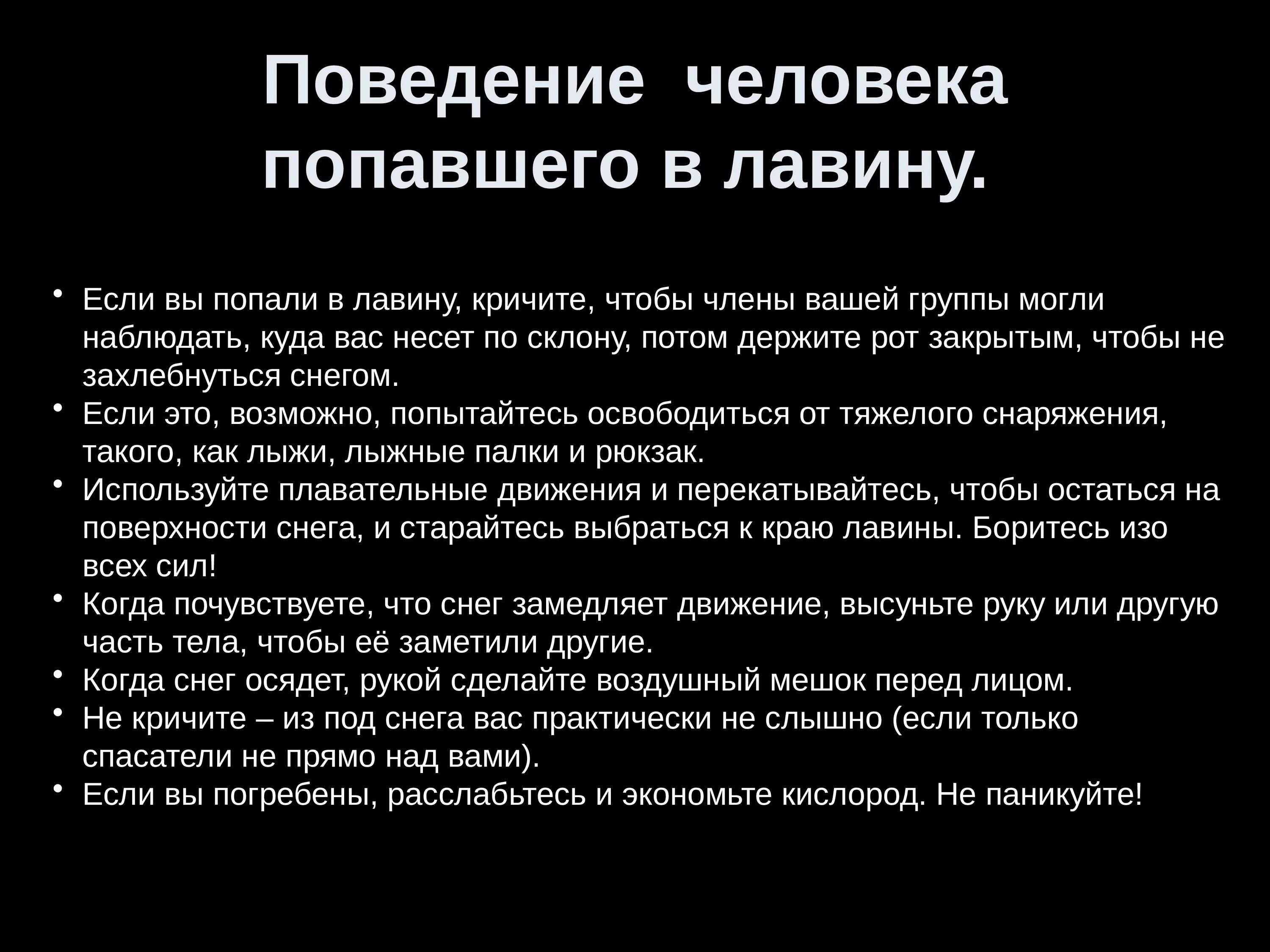 Правила поведения при лавине. Правила поведения в лавине. Если вы попали под снежную лавину, вы:. Поведение человека при лавине. Презентация лавинная безопасность.