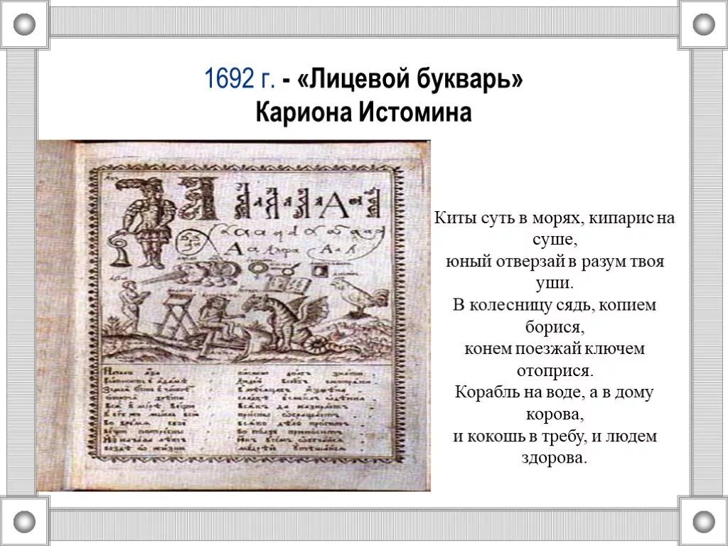 Букварь кариона истомина. Букварь кариона истомина. Букварь карион истомин 17 век. Букварь кариона истомина 1694. Букварь кариона истомина 1694.