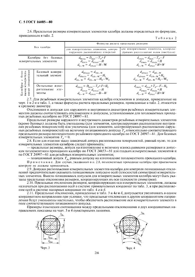 Калибры для контроля расположения поверхностей. Калибры для контроля расположения поверхностей ГОСТ 16085. Калибр позиционного допуска. ГОСТ 16085-80