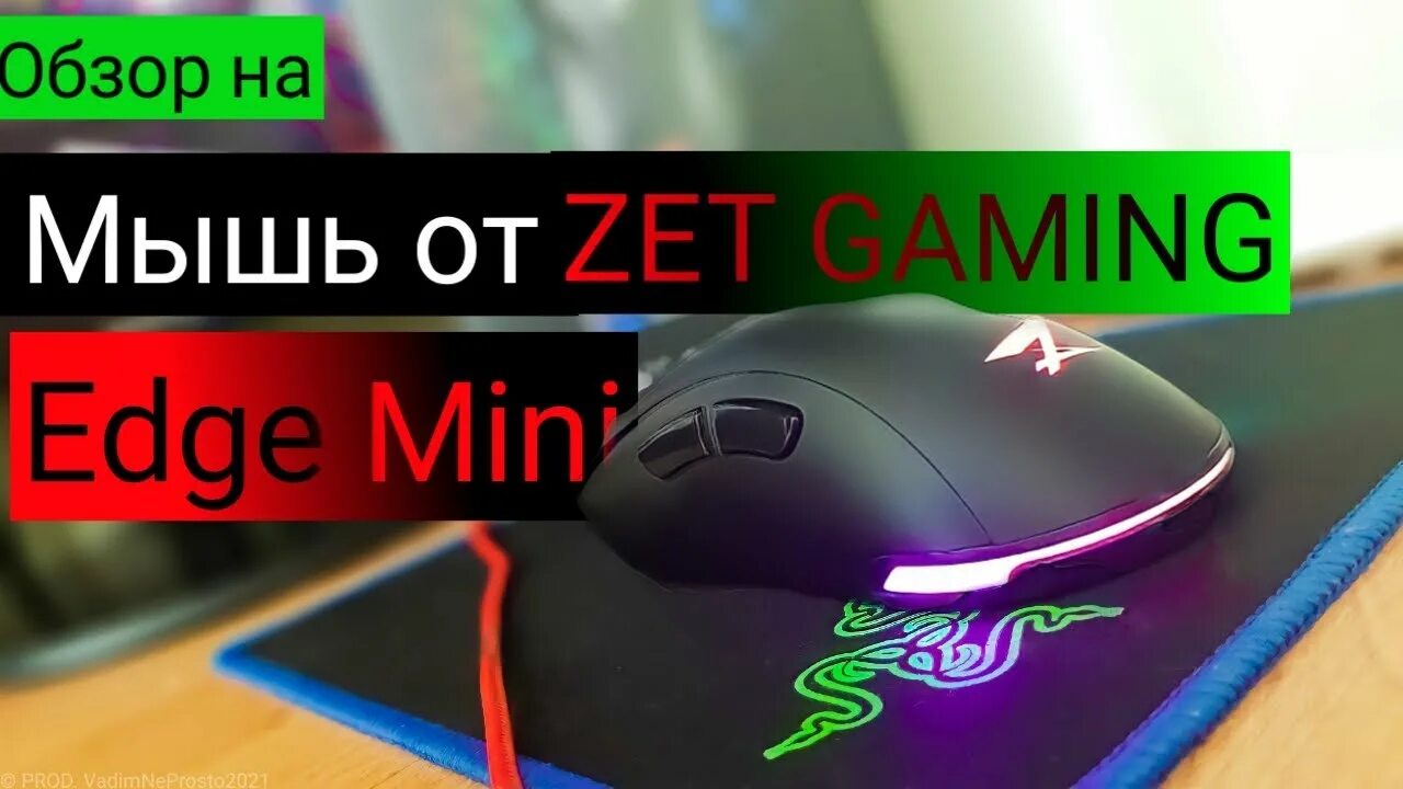 Zet gaming edge ultra. Edge Mini мышка. Мышка zet Edge. Zet Gaming Edge Mini. Mouse: zet Gaming Edge x Mini.