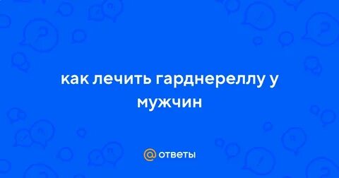 Как лечить гарднереллу