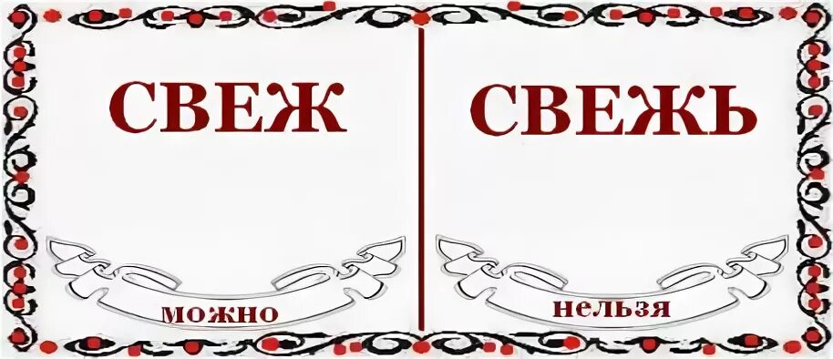 Воздух свеж как пишется