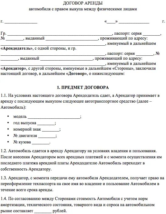 Договор право аренды автомобиля. Договор аренды авто с физ лицом образец. Договор аренды транспортного средства с правом выкупа образец. Договор аренды авто между физическими лицами. Как выглядит договор аренды автомобиля с правом выкупа.