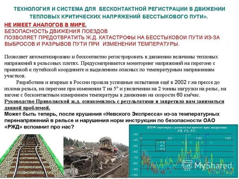 работы по разрядке температурных напряжений. работы по разрядке температурных напряжений. разрядка температурных напряжений в бесстыковых рельсовых плетях. разрядка температурных напряжений на бесстыковом пути. вкладыши рельсовые для разрядки температурных напряжений.