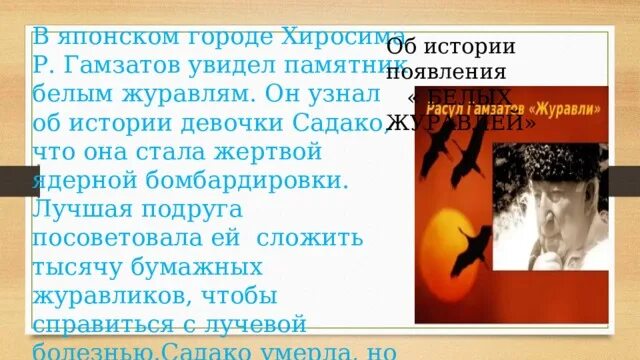 Анализ стихотворения журавли гамзатова 5 класс. Стихи Расула Гамзатова Журавли. Гамзатов белые Журавли Садако.