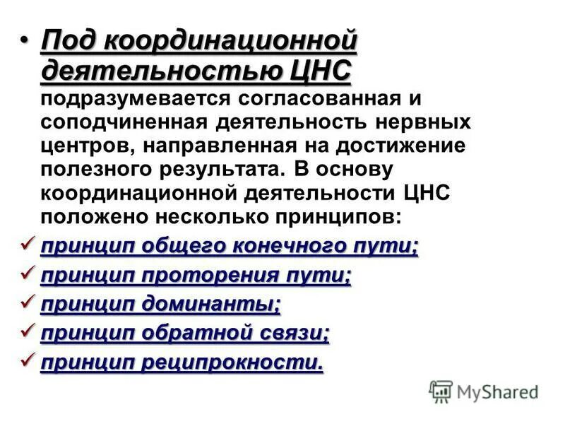 принципы координации деятельности цнс. принципы лежащие в основе координационной деятельности цнс. механизмы координации деятельности цнс. принципы координации в цнс. координационная деятельность цнс физиология.