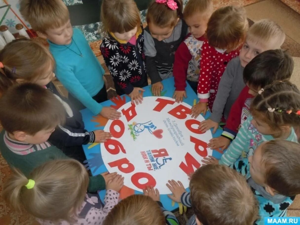 День инвалидов в подготовительной группе. День доброты в детском саду. день добра в дет саду средняя группа. день доброты в детском саду подготовительная. день доброты в средней группе.