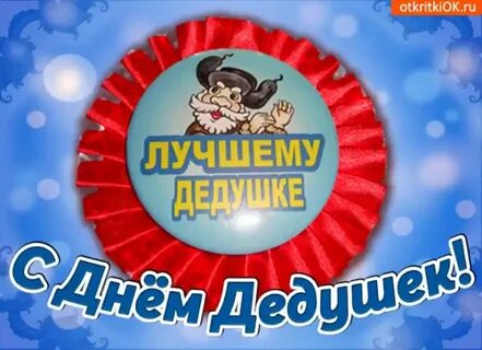 Сегодня праздник дедушки