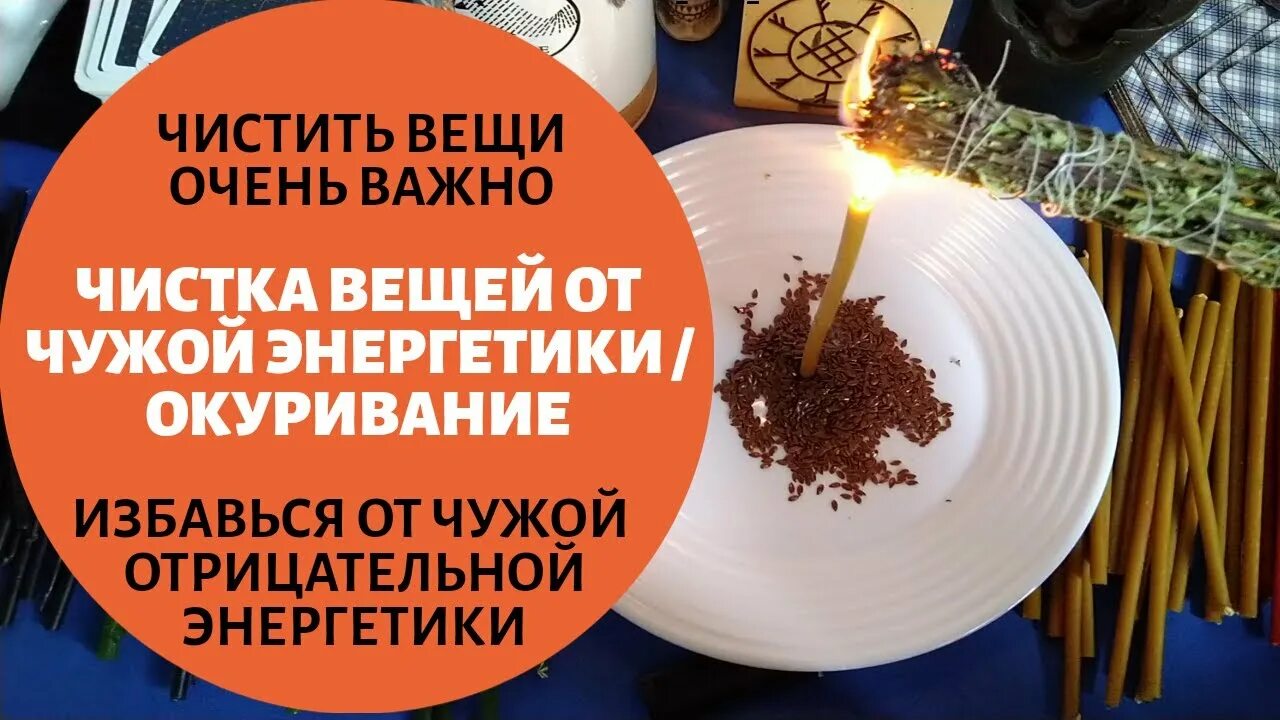 Как очистить энергетику вещи. Чистка от негатива. Как очистить энергетику вещи. Очищение от негативной энергии. Как очистить энергетику вещи.