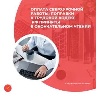 С 1 сентября 2024 оплата сверхурочных часов